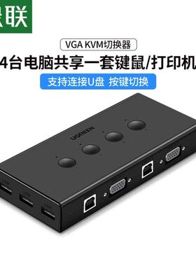 绿联kvm切换器4口同步打印机共享器四进一出VGA分频器高清显示器电脑主机笔记本共用鼠标键盘usb多接口分线器