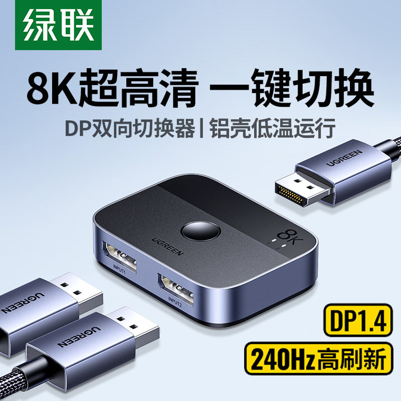 绿联DP一分二切换器8K二进一出电脑屏幕高清视频双向转换分线分屏器电视机顶盒二合一拖二扩展显示分频分配器