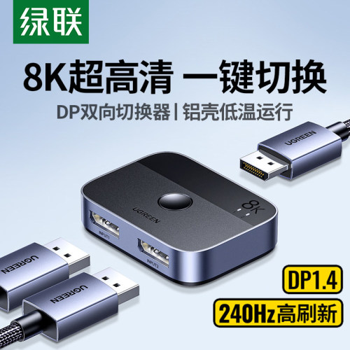 绿联DP一分二切换器8K二进一出