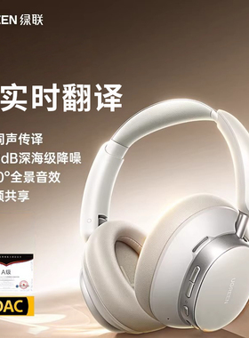 绿联Max6头戴式耳机蓝牙降噪无线AI翻译豆包耳麦电脑有线电竞游戏