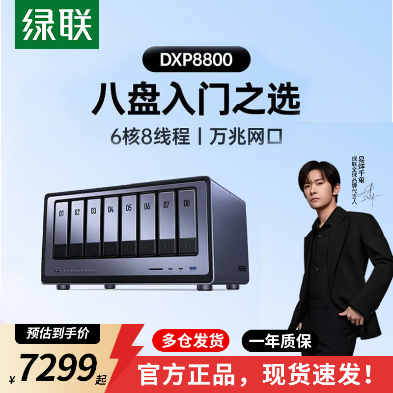 绿联私有云DXP8800八盘位NAS网络存储服务器AI相册双万兆网口企业级AI智能安全存储团队协作文件数据共享主机