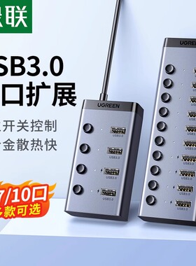 绿联usb扩展器多口hub分集线器带电源7/10口笔记本电脑转换插头外接3.0拓展多功多接口U盘转接桌面充电