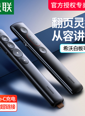 绿联翻页笔激光电脑ppt遥控投影仪控制器教师用多功能充电讲课演讲课件翻阅多媒体幻灯片换页红外线电子教鞭