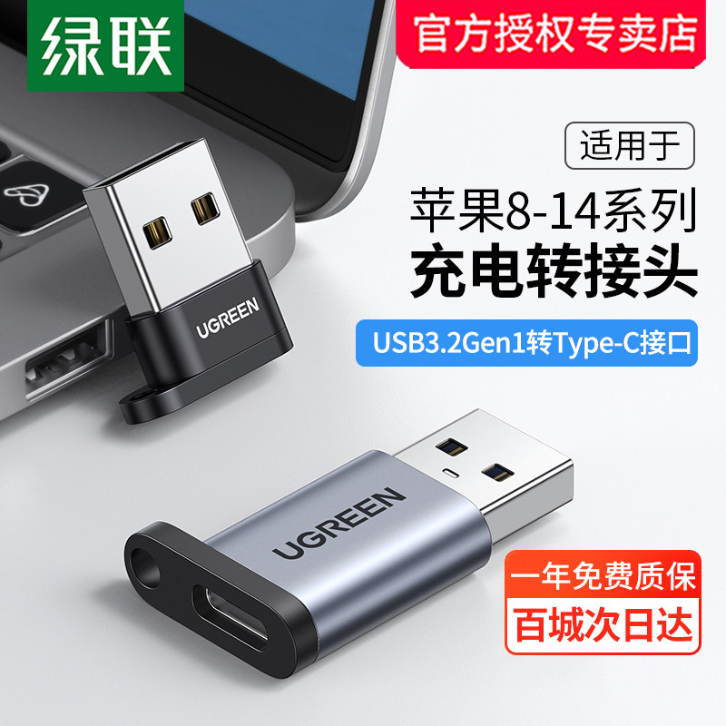 绿联usb转typec转接头otg口快充数据线耳机转换器充电宝适用苹果14手机ipadpro平板iPhone13电脑车载3.0插头属于什么档次？