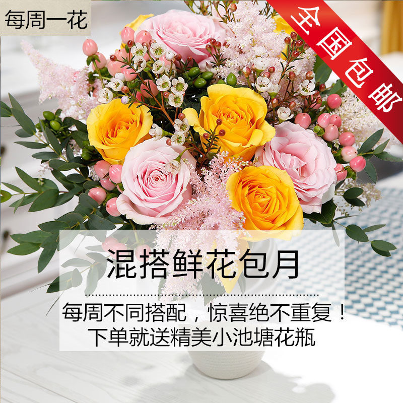 鲜花包月一周一花 同城速递每月送4次办公室家庭套餐北京全国订花