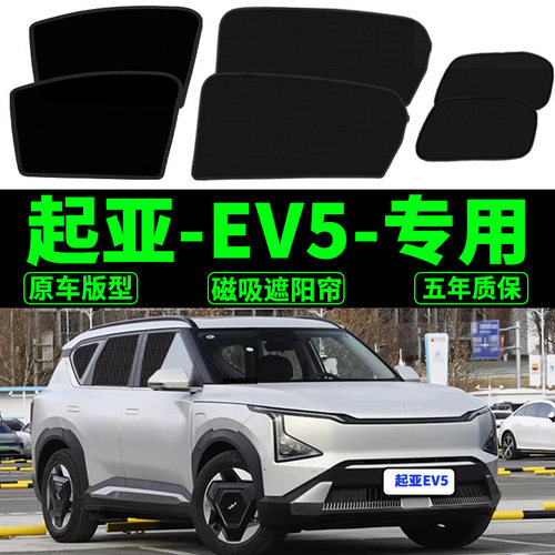 KIAEV5专用遮阳帘ev5汽车防晒隔热遮阳挡纱窗帘磁吸式车窗网纱挡