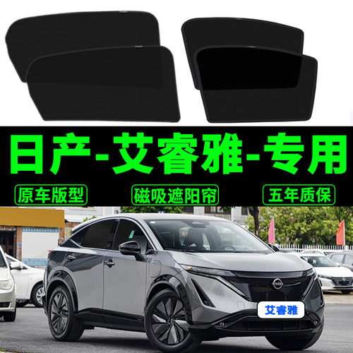 适用日产艾睿雅专用遮阳帘ARIYA隐私汽车侧窗帘磁吸网纱帘防晒隔
