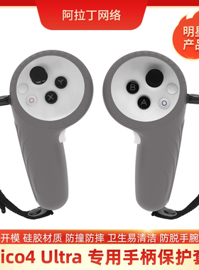 适用PICO4ULTRA手柄套pico4 ultra手柄保护套防撞硅胶防护 vr配件
