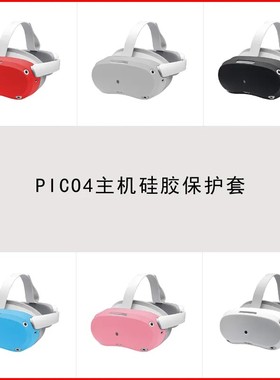 PICO4主机套pico 4头显保护壳pico4 pro防摔防刮护罩保护套vr配件