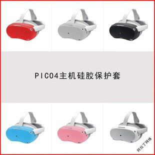 PICO4主机套pico 4头显保护壳pico4 pro防摔防刮护罩保护套vr配件