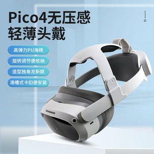 适用于Pico4轻薄头戴pro配件无压感旋转调节头顶pu减重减压可拆洗