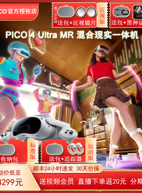 PICO4Ultra MR混合现实一体机VR眼镜PICO4智能头戴3D高清游戏体感
