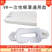 VR通用一次性眼罩吸汗HTC/quest3/pico4ultra/Pico4/PS VR2眼镜布
