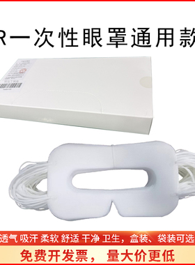 VR通用一次性眼罩吸汗HTC/quest3/pico4ultra/Pico4/PS VR2眼镜布