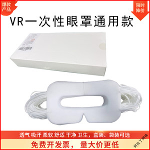 VR通用一次性眼罩吸汗HTC/quest3/pico4ultra/Pico4/PS VR2眼镜布