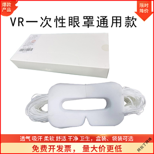 VR通用一次性眼罩吸汗HTC/quest3/pico4ultra/Pico4/PS VR2眼镜布