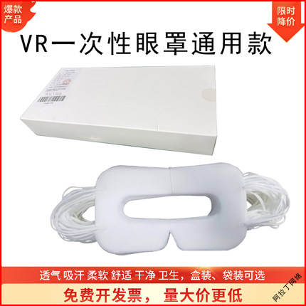 VR通用一次性眼罩吸汗HTC/quest3/pico4ultra/Pico4/PS VR2眼镜布