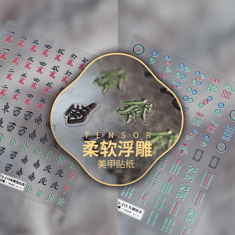 新工艺铁素背胶美甲贴纸 立体浮雕麻将指甲贴 中国风文字九饼發财