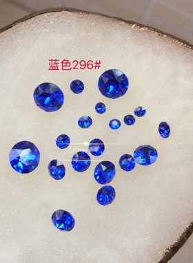 【施】正 品奥钻蓝色296尖底圆钻 美甲箱包镶嵌堆钻饰品  进口钻