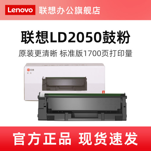 联想原装LD2050硒鼓1700页适用M2012W/L2011W/M2001W/M2002W/M2060W/L2001W/L2002W/打印机硒鼓架