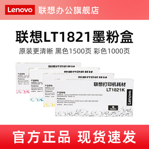 联想LT1821原装粉盒硒鼓适用于CS1821W/1831W/CM7120W/7110W 打印机LT1821K/C/M/Y碳粉盒墨粉盒