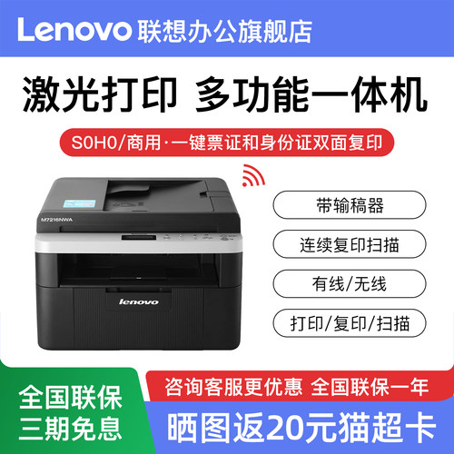 联想M7216NWA激光打印机一体机连续复印扫描无线wifi家用有线网络办公文件、作业打印身份证支持多设备链接 - 封面