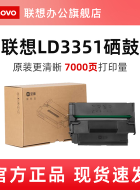 联想LD3351/LD3351H/LD3351SH原装粉盒硒鼓适用于M3350DNW/M3350DNWA/M3300DNW/M3300DNWA打印机