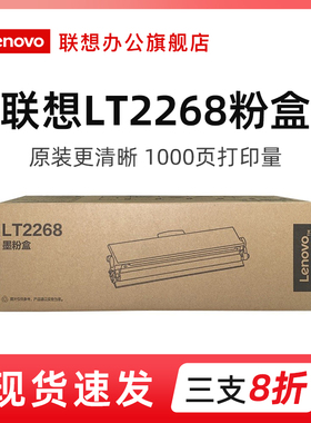联想原装LT2268粉盒LD2268硒鼓墨粉盒（适用M7208W Pro/M7298W/M7228W/LJ2268/LJ2268W/M7268/M7268W打印机）