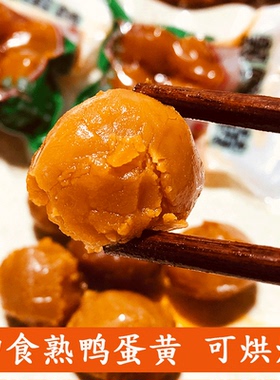 熟蛋黄即食真空熟咸鸭蛋黄可烘焙正宗红心流油海咸鸭蛋黄20枚包邮
