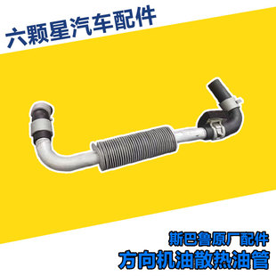 斯巴鲁森林人力狮翼豹方向机助力泵散热回油管斯巴鲁全车配件有