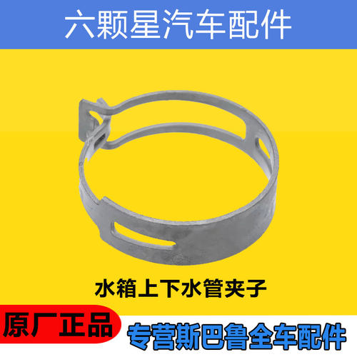 斯巴鲁水箱水管卡子原厂正品