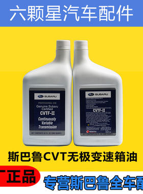 斯巴鲁CVT变速箱油原厂正品