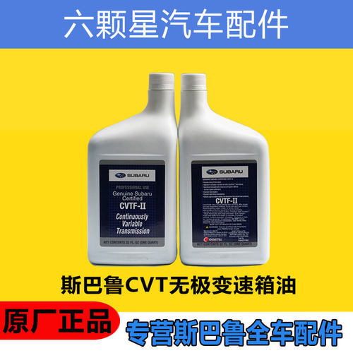 斯巴鲁CVT变速箱油原厂正品