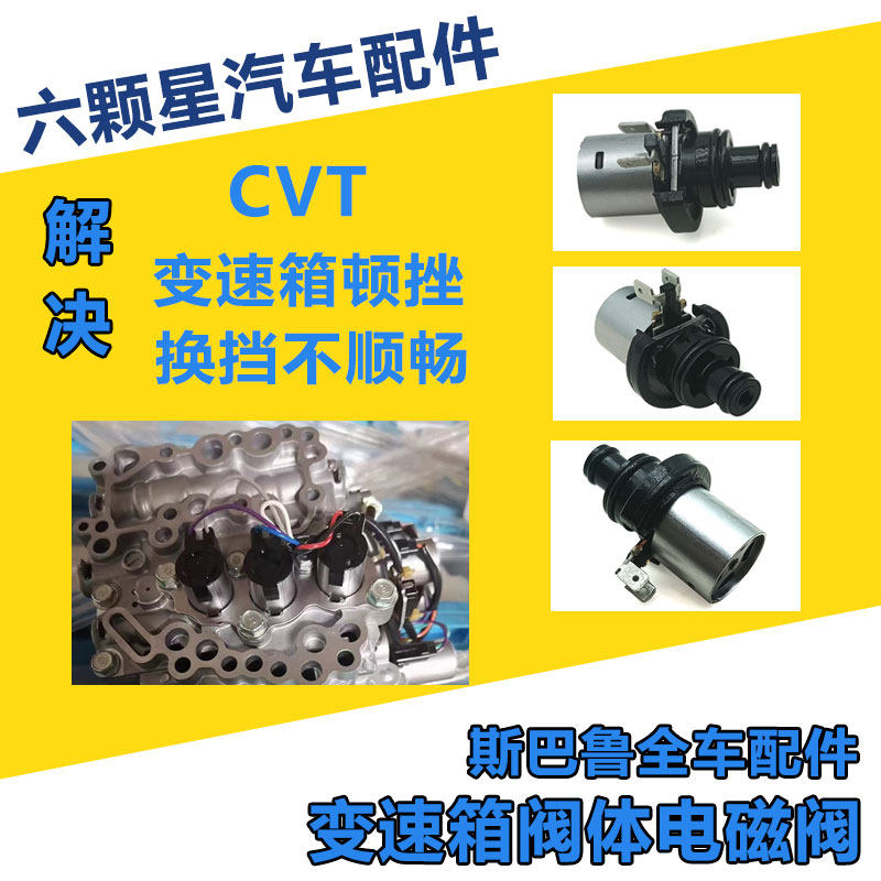 斯巴鲁森林人傲虎力狮XV自动变速箱阀体锁止电磁阀解决故障码