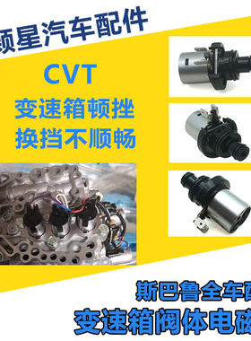 斯巴鲁变速箱阀体电磁阀全新正品