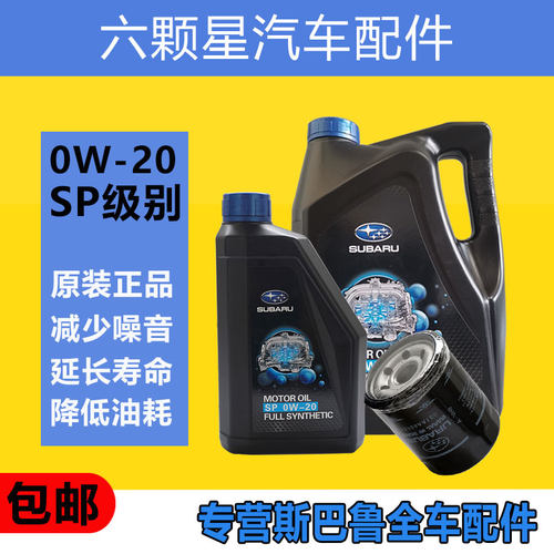 斯巴鲁原厂机油1L0W-20SP正品