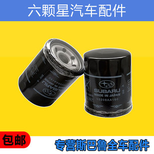 斯巴鲁森林人傲虎力狮XV翼豹BRZ驰鹏机油格机油滤芯器原厂正品