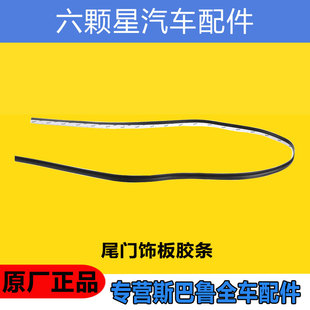 斯巴鲁02-19款森林人10-18款傲虎尾门饰板胶条牌照板胶条玻璃胶条