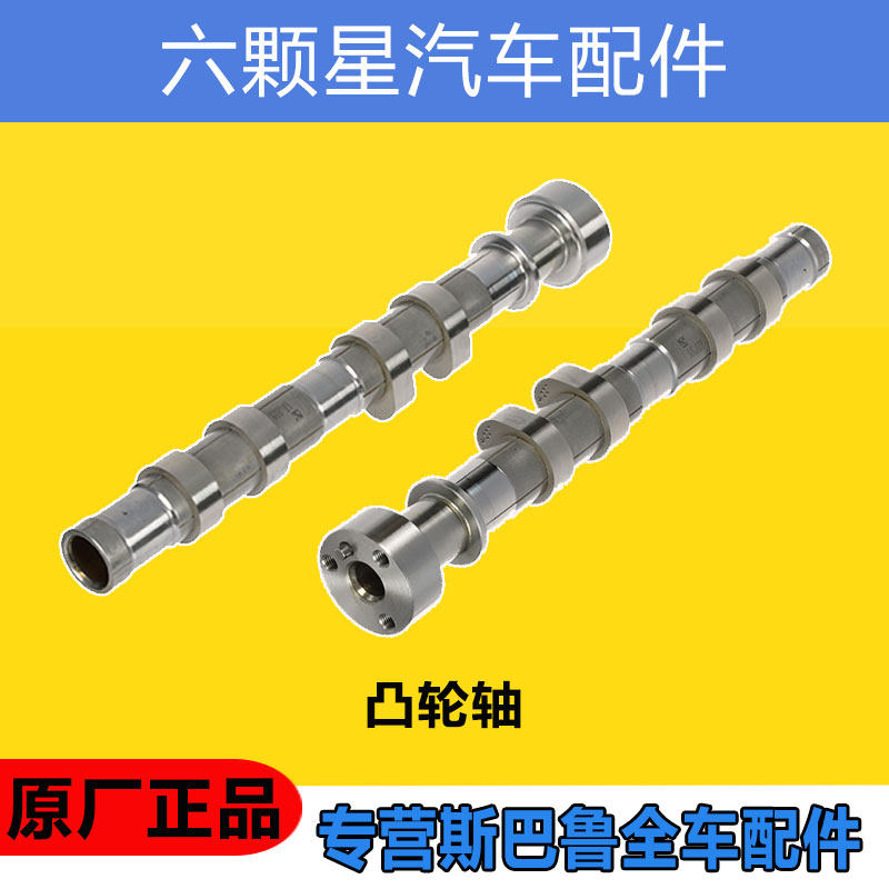 斯巴鲁森林人 傲虎 翼豹 XV BRZ 力狮 发动机进气排气凸轮轴正品