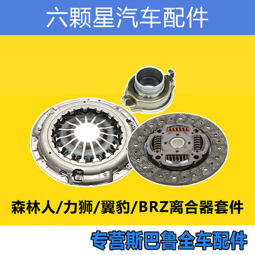斯巴鲁森林人BRZ86力狮翼豹STI离合器片压盘分离轴承套件
