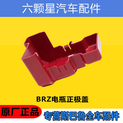 斯巴鲁电瓶正极盖原厂正品