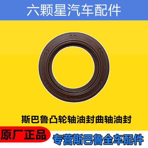 斯巴鲁凸轮轴曲轴油封原厂正品