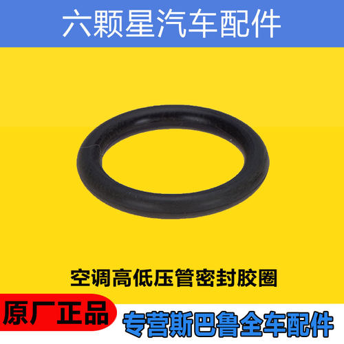 斯巴鲁高低压管胶圈原厂正品