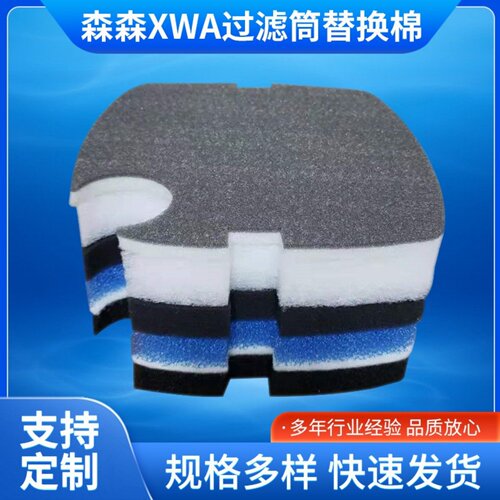 适合森森XWA过滤器生化棉替换棉