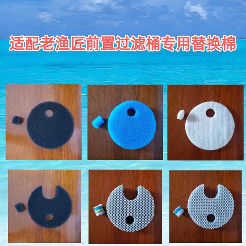 适合老渔匠前置过滤桶专用替换棉