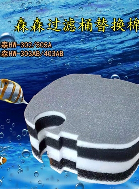 适合森森佳璐过滤桶HW-302/505A/303AB/403AB/504AB过滤替换棉