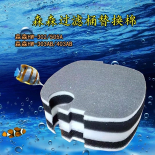 适合森森佳璐过滤桶HW-302/505A/303AB/403AB/504AB过滤替换棉