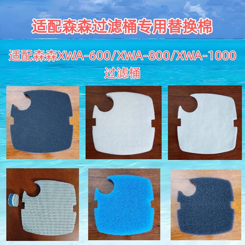 适合森森XWA鱼缸过滤桶替换棉