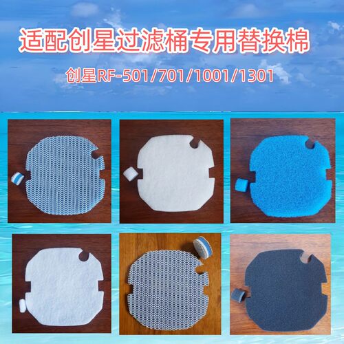 适合创星RF-501过滤桶替换棉