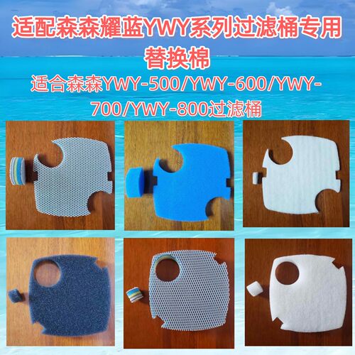 适合森森耀蓝YWY-800专用替换棉